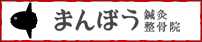 まんぼう鍼灸整骨院