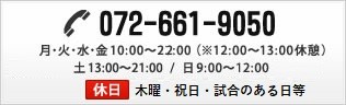 TEL 072-661-9050 月・水・金 10:00～22:00 / 火　13:00～23:00 / 土 13:00～21:00 / 日 9:00～12:00
