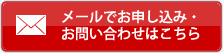 メールでのお問い合わせはこちら