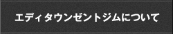 エディタウンゼントについて