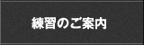 練習のご案内