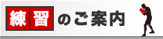 練習のご案内