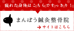 まんぼう鍼灸院