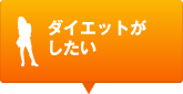 ダイエットがしたい