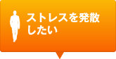 ストレスを発散したい