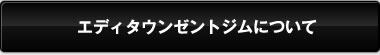 エディタウンゼントジムについて