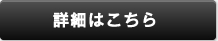 詳細はこちら