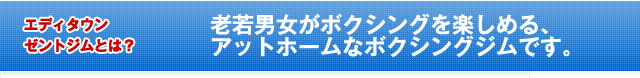 エディタウンゼントジムとは？