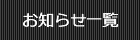 お知らせ一覧