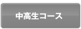中高生コース