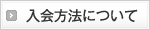 入会方法について