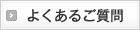 よくあるご質問