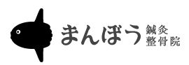 まんぼう鍼灸接骨院