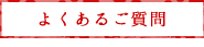 よくあるご質問