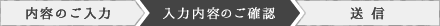 入力内容の確認