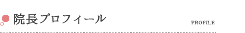 院長プロフィール